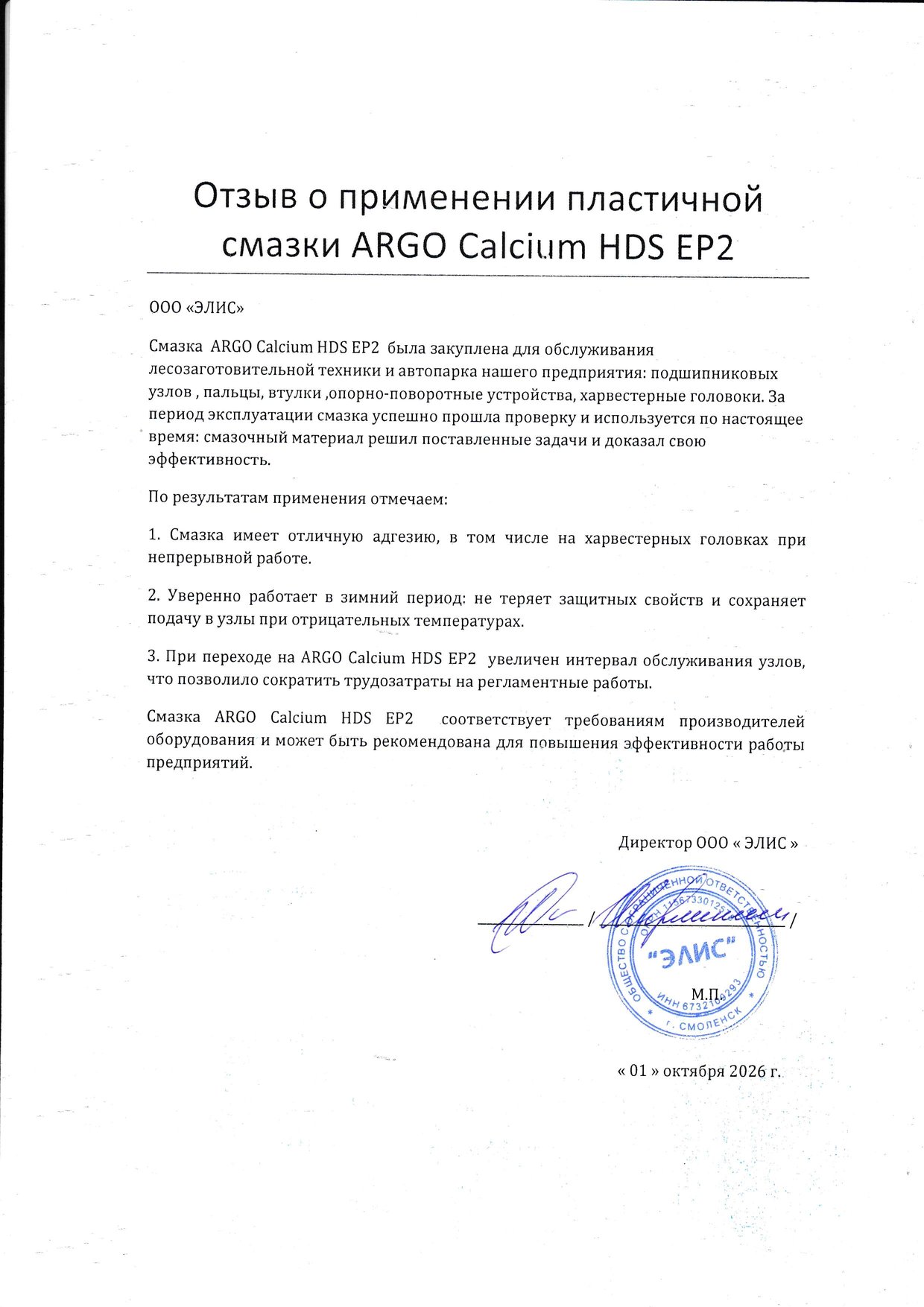 Письмо ООО «ЭЛИС» с отзывом о смазке ARGO Calcium HDS EP2, 01.10.2026