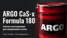 ARGO CaS-x Formula 180 - презентация Нового продукта
