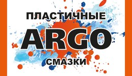 Каталог пластичных смазок ARGO 2026 | 2027